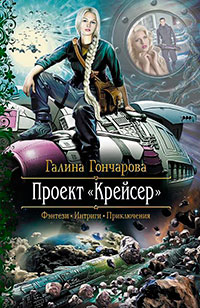 Проект «Крейсер» читать онлайн