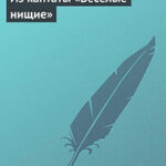 Из кантаты «Веселые нищие» читать онлайн