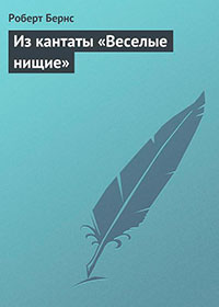 Из кантаты «Веселые нищие» читать онлайн