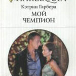 Мой чемпион читать онлайн