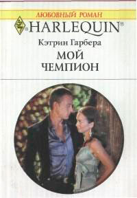 Мой чемпион читать онлайн