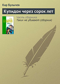 Купидон через сорок лет читать онлайн