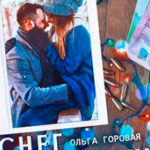 Снег возможен... (СИ) читать онлайн