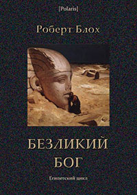 Безликий бог: Египетский цикл читать онлайн
