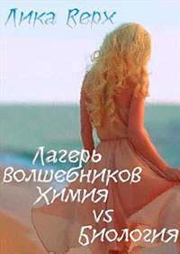 Лагерь волшебников. Химия vs Биология (СИ) читать онлайн