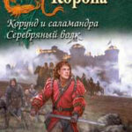 Серебряный волк читать онлайн