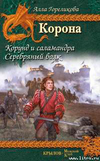 Серебряный волк читать онлайн