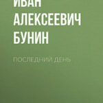 Последний день читать онлайн