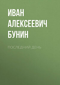 Последний день читать онлайн