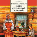 Конь с розовой гривой читать онлайн