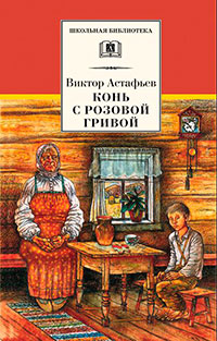 Конь с розовой гривой читать онлайн