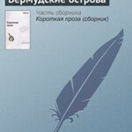 Бермудские острова читать онлайн