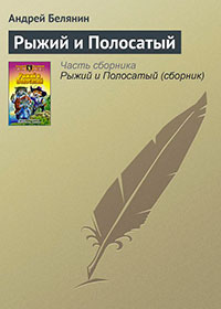 Рыжий и Полосатый читать онлайн