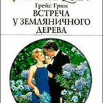 Встреча у земляничного дерева читать онлайн