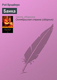Банка читать онлайн