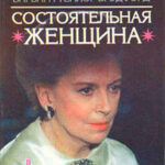 Состоятельная женщина. Книга 2 читать онлайн