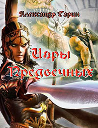Игры Предвечных (СИ) читать онлайн