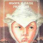 Фиора и Папа Римский читать онлайн