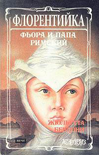 Фиора и Папа Римский читать онлайн