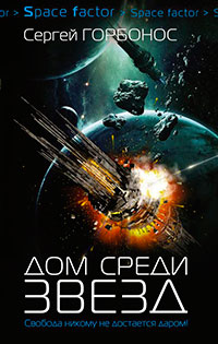 Дом среди звезд читать онлайн