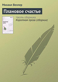 Плановое счастье читать онлайн