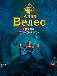 Правила готической игры читать онлайн