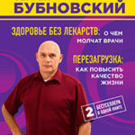 Здоровье без лекарств: о чем молчат врачи. Перезагрузка: как повысить качество жизни (сборник) читать онлайн