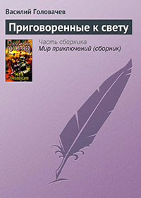 Приговоренные к свету читать онлайн