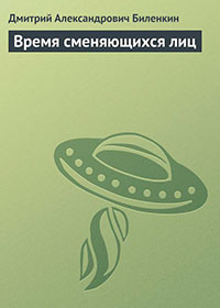Время сменяющихся лиц читать онлайн