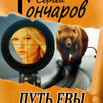 Путь Евы читать онлайн