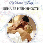 Цена ее невинности читать онлайн