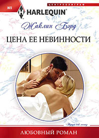 Цена ее невинности читать онлайн