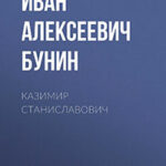 Казимир Станиславович читать онлайн