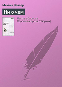 Ни о чем читать онлайн
