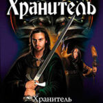 Хранитель читать онлайн