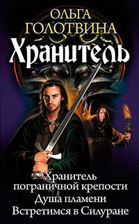 Хранитель читать онлайн