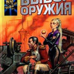 Выбор оружия читать онлайн