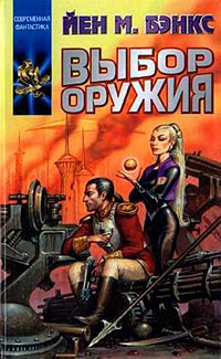 Выбор оружия читать онлайн