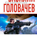 Утечка информации читать онлайн