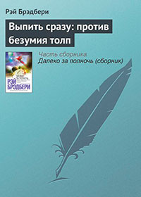 Выпить сразу - против безумия толп читать онлайн