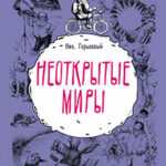 Неоткрытые миры читать онлайн