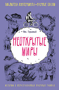 Неоткрытые миры читать онлайн