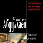 Традиции демонов читать онлайн