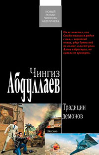 Традиции демонов читать онлайн