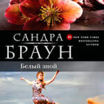 Белый зной читать онлайн