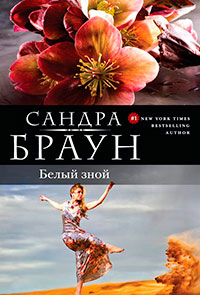 Белый зной читать онлайн