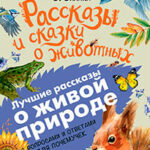 Рассказы и сказки о животных. С вопросами и ответами для почемучек читать онлайн