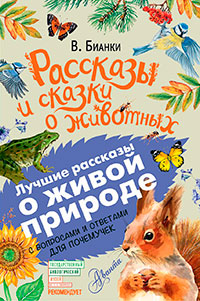 Рассказы и сказки о животных. С вопросами и ответами для почемучек читать онлайн