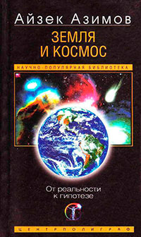 Земля и космос. От реальности к гипотезе читать онлайн