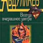 Всегда вчерашнее завтра читать онлайн